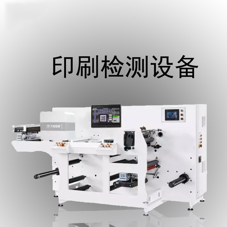 印刷檢測設(shè)備-機(jī)器視覺_視覺檢測設(shè)備_3D視覺_缺陷檢測