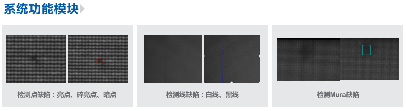 液晶屏幕缺陷檢測(cè)（AOI視覺(jué)點(diǎn)燈檢測(cè)系統(tǒng)）-機(jī)器視覺(jué)_視覺(jué)檢測(cè)設(shè)備_3D視覺(jué)_缺陷檢測(cè)