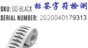 字符識別系統，二維碼識別系統-機器視覺_視覺檢測設備_3D視覺_缺陷檢測