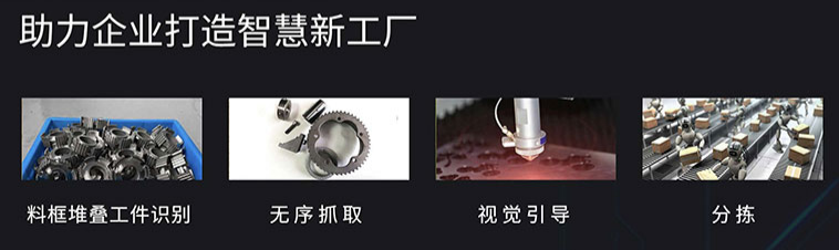 3D無序抓?。C(jī)器人無序抓取系統(tǒng)）-機(jī)器視覺_視覺檢測(cè)設(shè)備_3D視覺_缺陷檢測(cè)