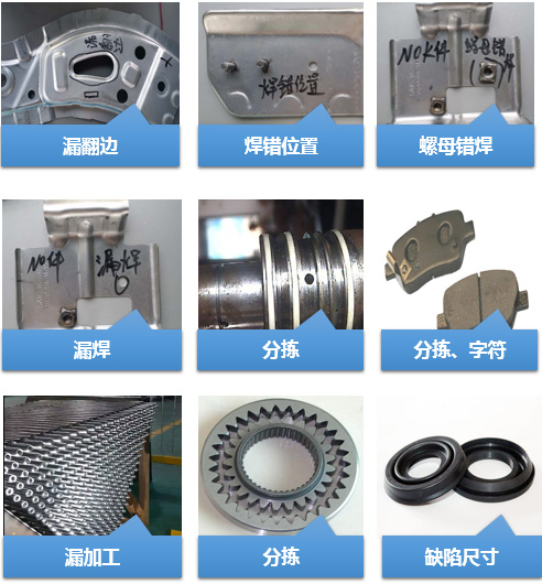 汽車零部件外觀缺陷檢測（分揀）系統(tǒng)-機器視覺_視覺檢測設(shè)備_3D視覺_缺陷檢測