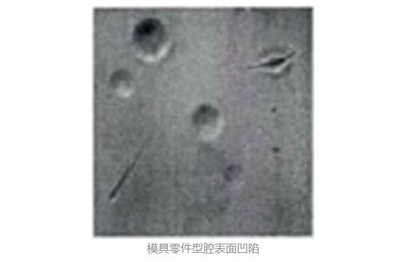 模具零件表面缺陷檢測-機器視覺_視覺檢測設(shè)備_3D視覺_缺陷檢測