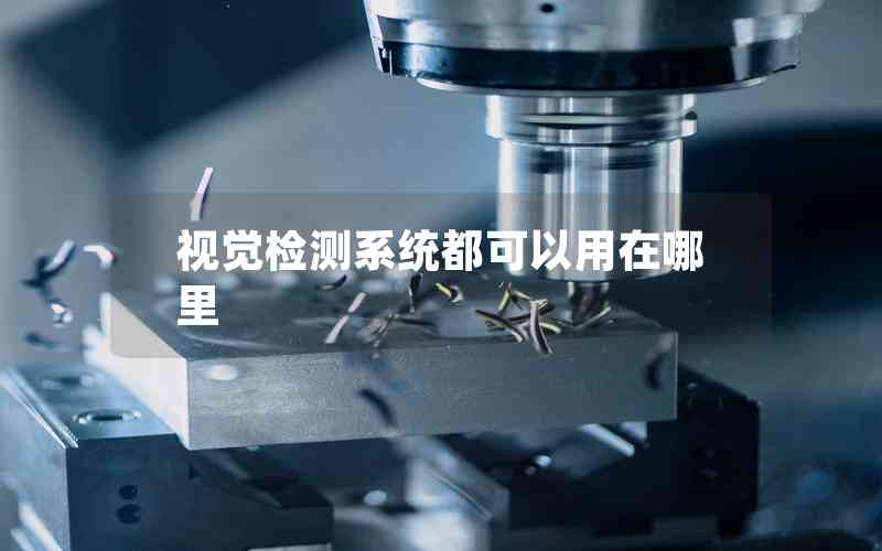 視覺檢測系統(tǒng)都可以用在哪里