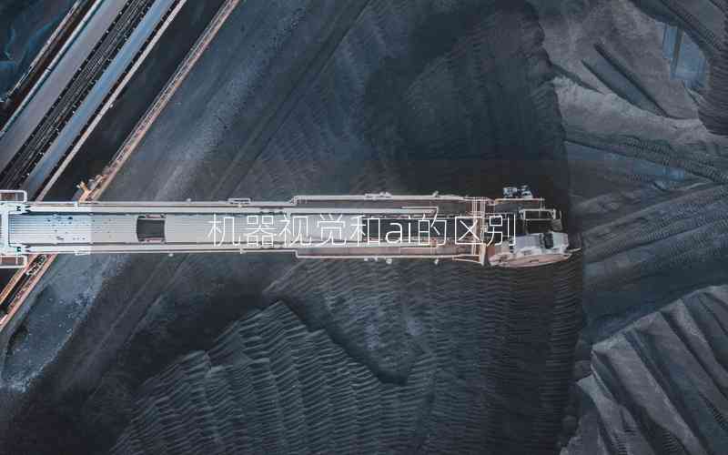 機器視覺和ai的區(qū)別