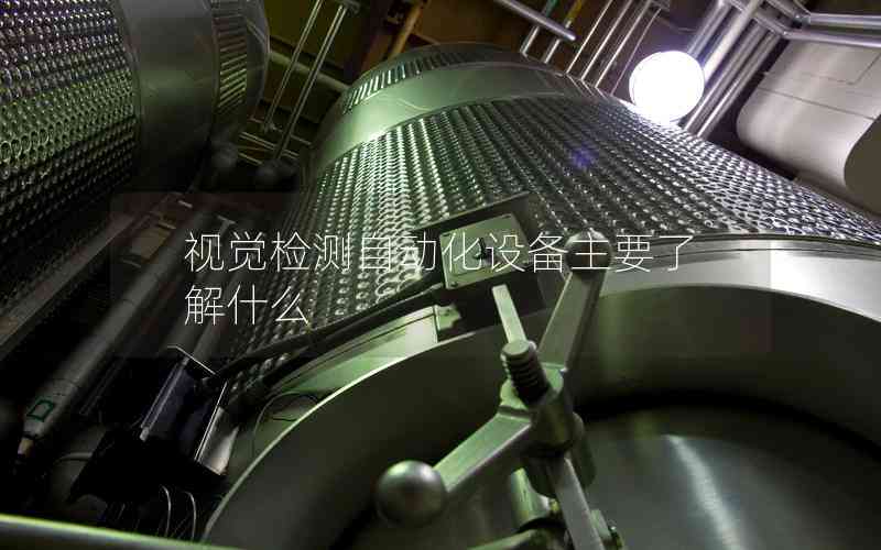 視覺(jué)檢測(cè)自動(dòng)化設(shè)備主要了解什么