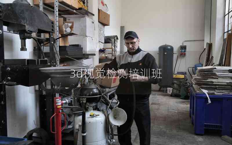 3d視覺(jué)檢測(cè)培訓(xùn)班