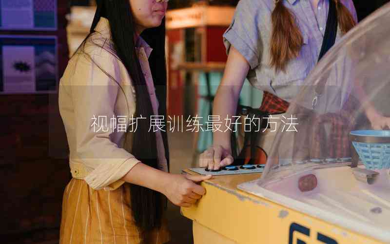 視幅擴(kuò)展訓(xùn)練最好的方法
