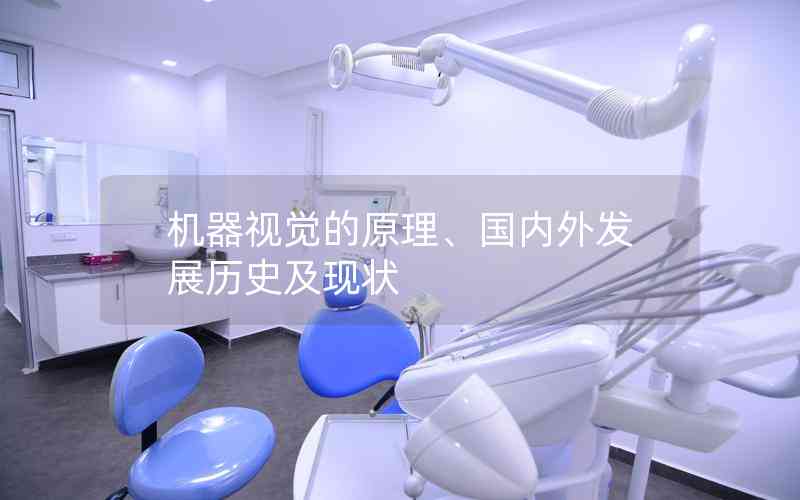 機(jī)器視覺的原理、國內(nèi)外發(fā)展歷史及現(xiàn)狀