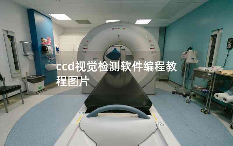 ccd視覺(jué)檢測(cè)軟件編程教程圖片
