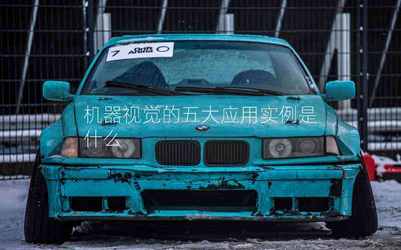 機(jī)器視覺(jué)的五大應(yīng)用實(shí)例是什么