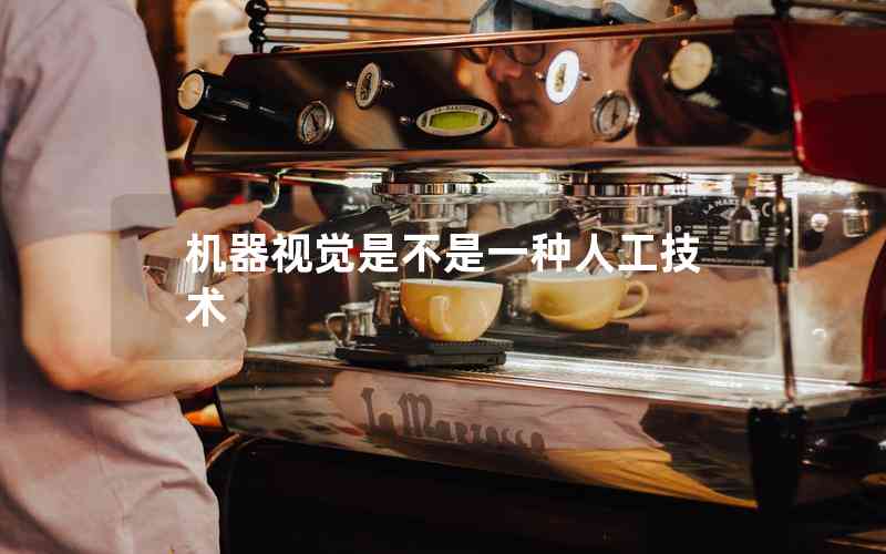 機(jī)器視覺是不是一種人工技術(shù)