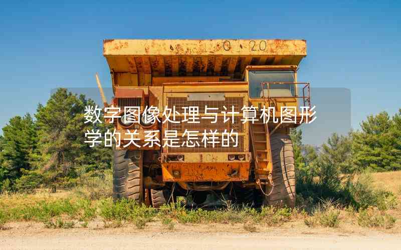 數(shù)字圖像處理與計算機圖形學(xué)的關(guān)系是怎樣的