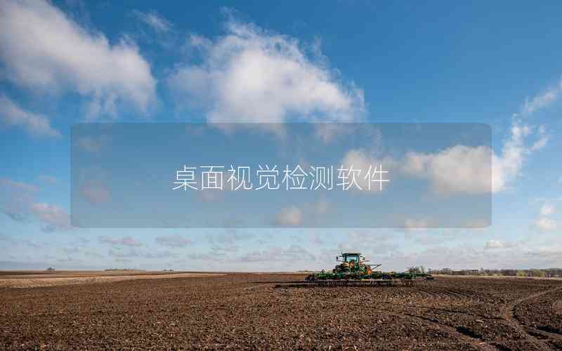 桌面視覺檢測軟件