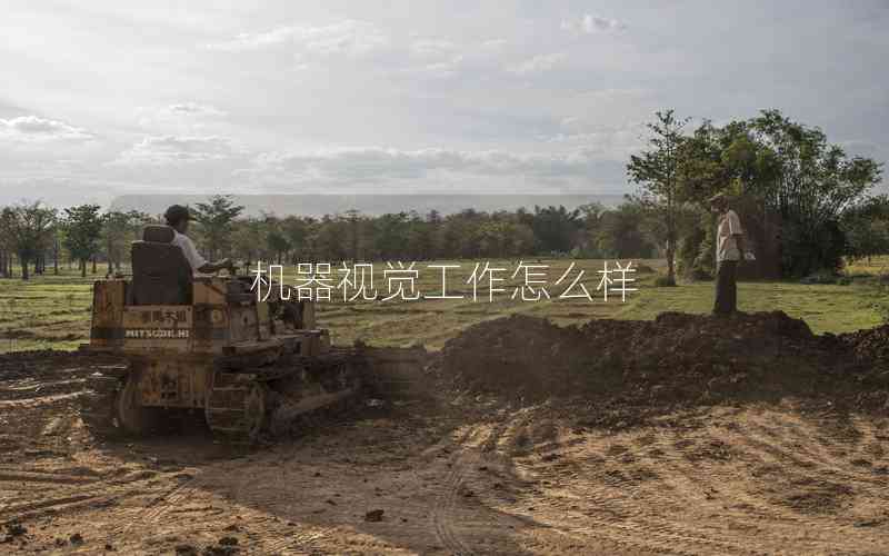 機器視覺工作怎么樣