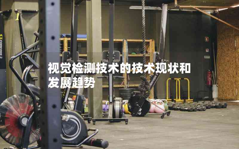 視覺檢測技術(shù)的技術(shù)現(xiàn)狀和發(fā)展趨勢