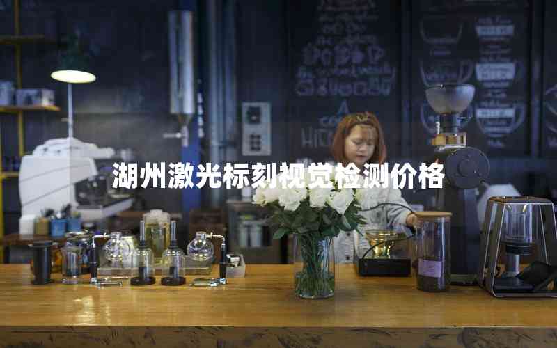 湖州激光標(biāo)刻視覺檢測(cè)價(jià)格