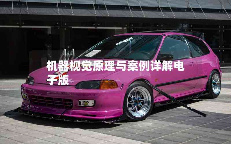 機(jī)器視覺(jué)原理與案例詳解電子版