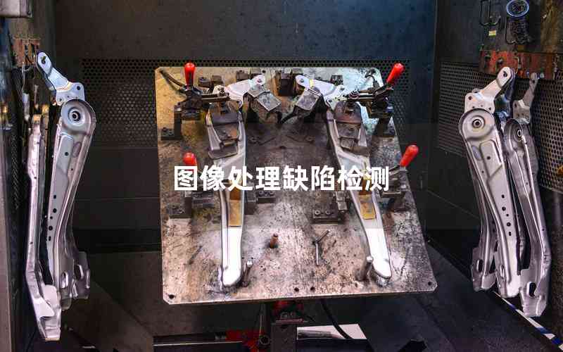 圖像處理缺陷檢測(cè)