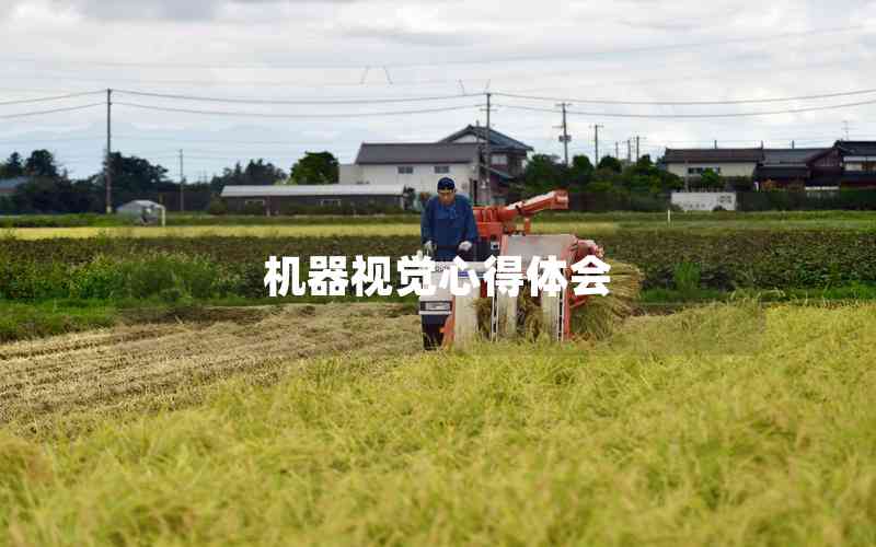 機(jī)器視覺(jué)心得體會(huì)