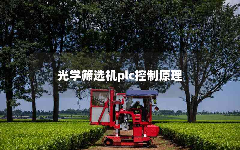 光學(xué)篩選機(jī)plc控制原理