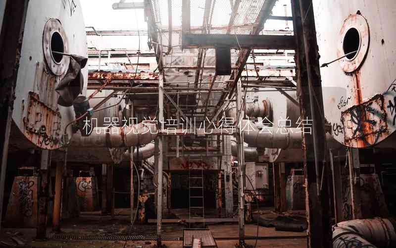 機(jī)器視覺(jué)培訓(xùn)心得體會(huì)總結(jié)