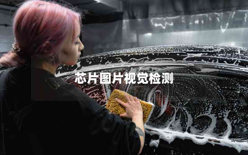 芯片圖片視覺檢測