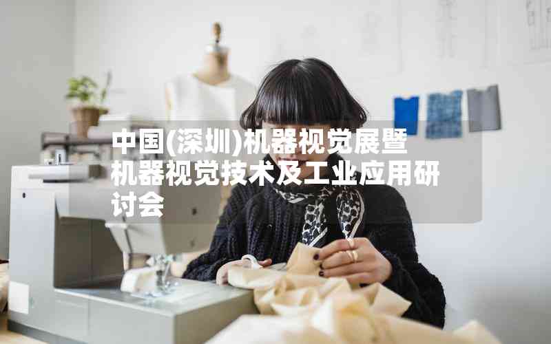 中國(深圳)機器視覺展暨機器視覺技術及工業(yè)應用研討會