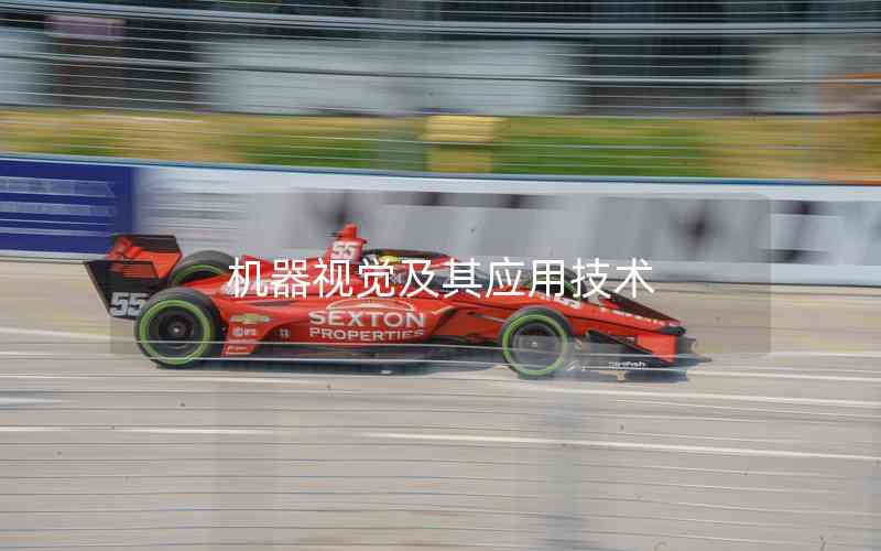 機(jī)器視覺及其應(yīng)用技術(shù)