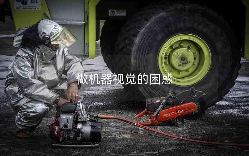 做機器視覺的困惑