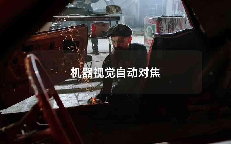 機(jī)器視覺自動(dòng)對(duì)焦