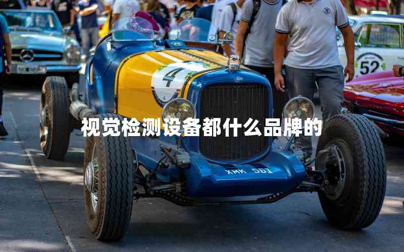 視覺檢測(cè)設(shè)備都什么品牌的