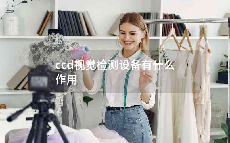 ccd視覺檢測設(shè)備有什么作用