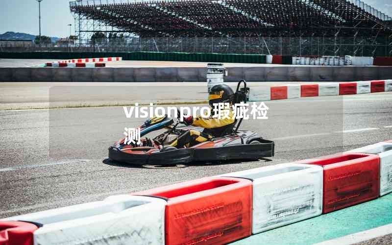 visionpro瑕疵檢測