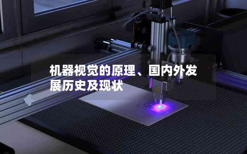 機(jī)器視覺的原理、國內(nèi)外發(fā)展歷史及現(xiàn)狀
