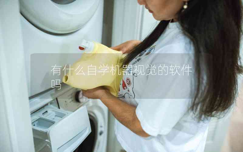 有什么自學機器視覺的軟件嗎