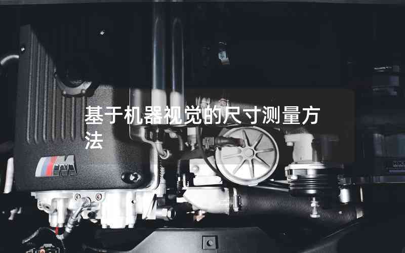 基于機(jī)器視覺(jué)的尺寸測(cè)量方法