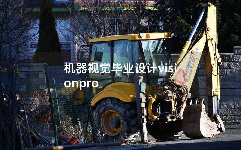 機器視覺畢業(yè)設計visionpro