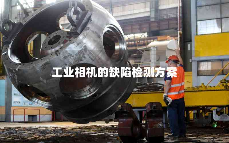 工業(yè)相機的缺陷檢測方案