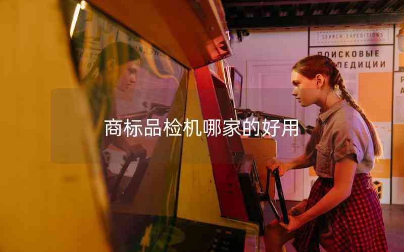 商標(biāo)品檢機(jī)哪家的好用