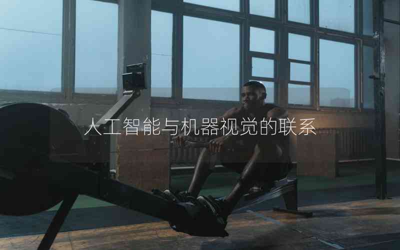 人工智能與機(jī)器視覺(jué)的聯(lián)系