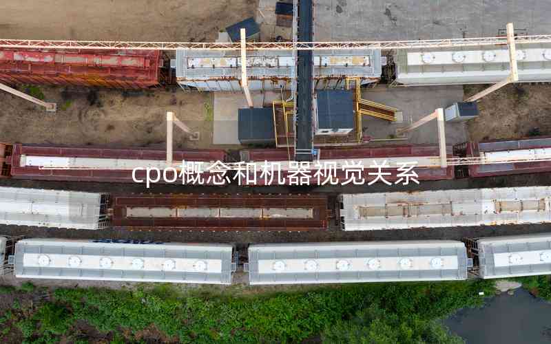 cpo概念和機(jī)器視覺(jué)關(guān)系