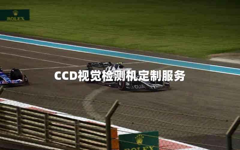 CCD視覺檢測(cè)機(jī)定制服務(wù)