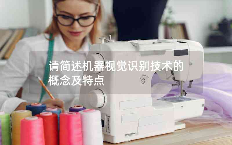 請簡述機(jī)器視覺識別技術(shù)的概念及特點(diǎn)