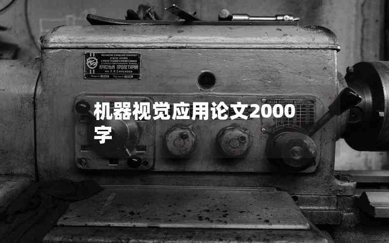 機(jī)器視覺應(yīng)用論文2000字