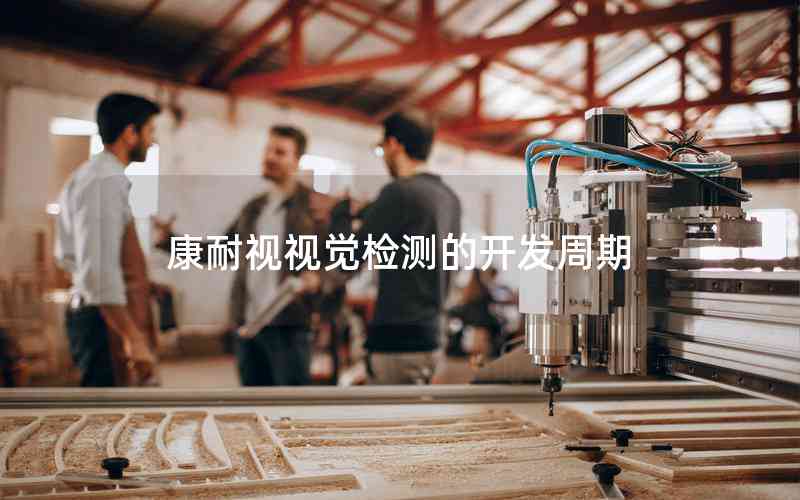 康耐視視覺(jué)檢測(cè)的開(kāi)發(fā)周期