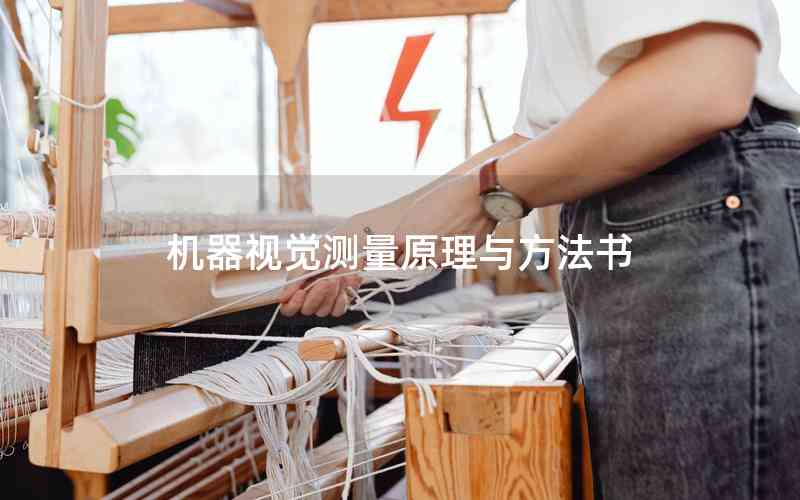機(jī)器視覺(jué)測(cè)量原理與方法書(shū)