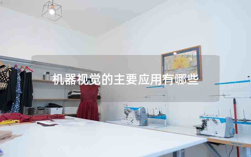 機(jī)器視覺的主要應(yīng)用有哪些