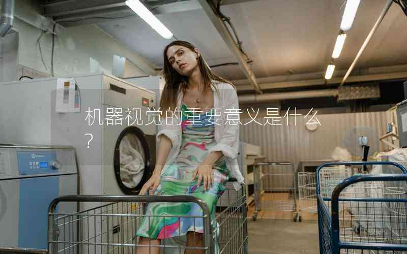 機(jī)器視覺的重要意義是什么?
