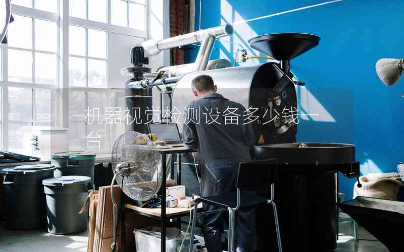 機(jī)器視覺檢測(cè)設(shè)備多少錢一臺(tái)