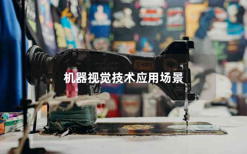機(jī)器視覺技術(shù)應(yīng)用場(chǎng)景